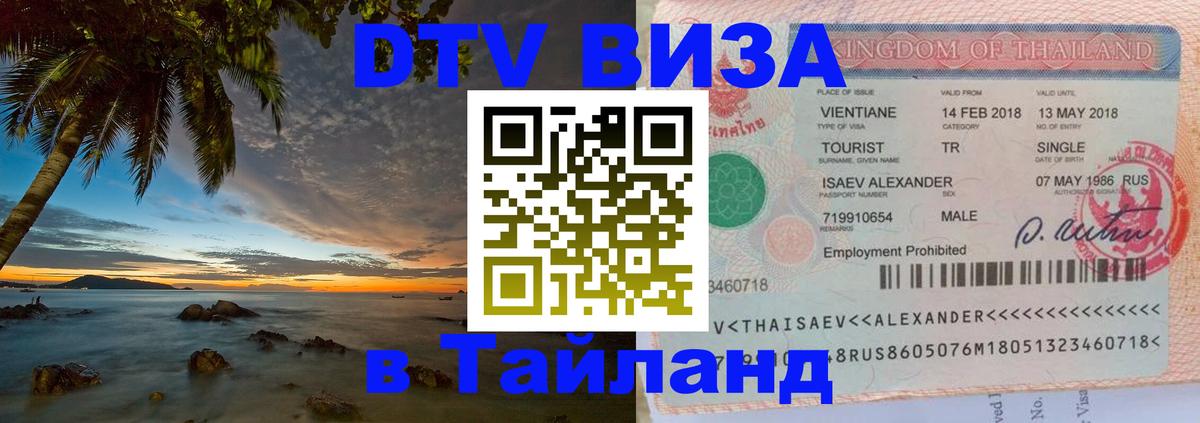 DTV Visa Thailand — прайс и условия, виза без дополнительных документов - 