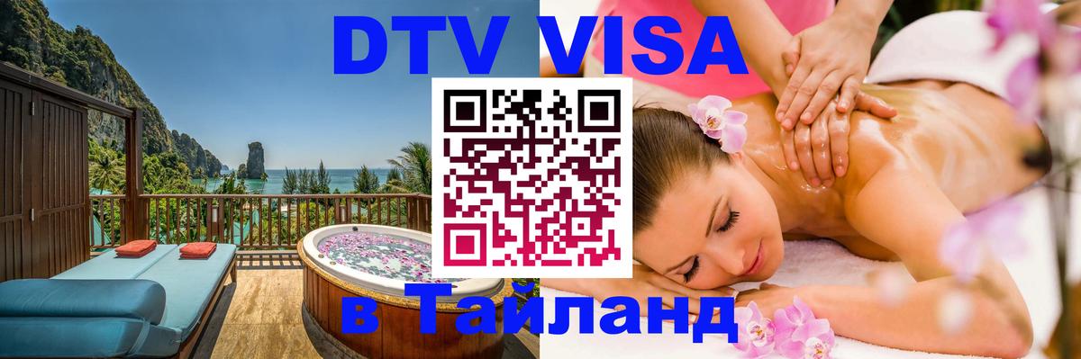 VISA в Тайланд для удалёнщиков 