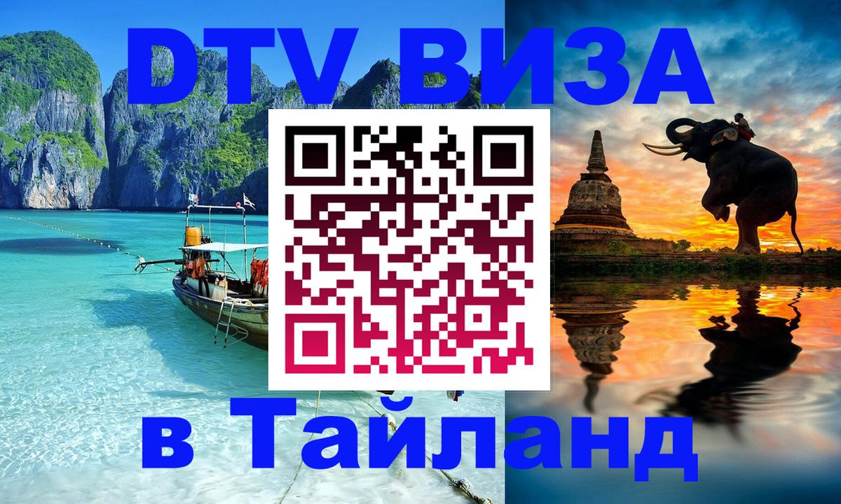 DTV виза Тайланд 